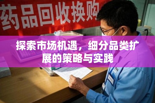 遵义探索市场机遇，细分品类扩展的策略与实践