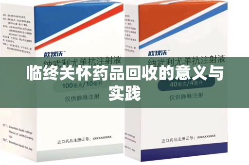 遵义临终关怀药品回收的意义与实践