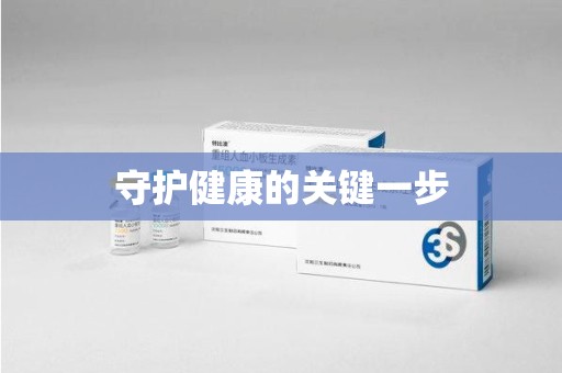 遵义守护健康的关键一步
