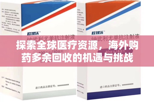 遵义探索全球医疗资源，海外购药多余回收的机遇与挑战