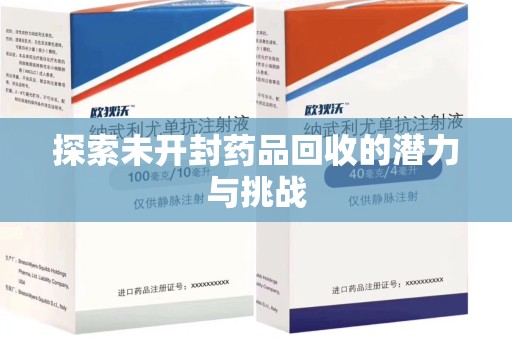 遵义探索未开封药品回收的潜力与挑战