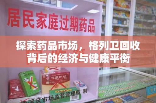 遵义探索药品市场，格列卫回收背后的经济与健康平衡