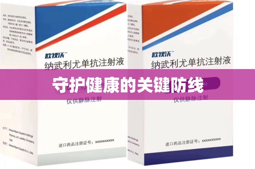 遵义守护健康的关键防线