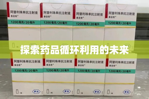 遵义探索药品循环利用的未来