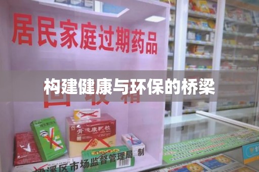 遵义构建健康与环保的桥梁