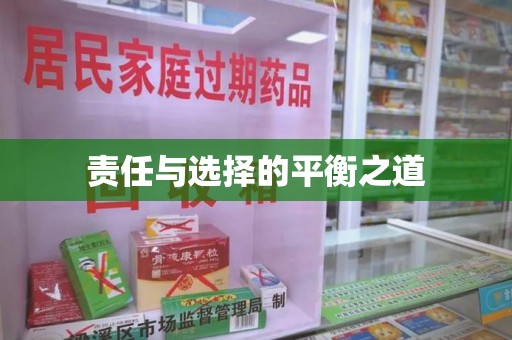 遵义责任与选择的平衡之道