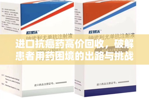 遵义进口抗癌药高价回收，破解患者用药困境的出路与挑战