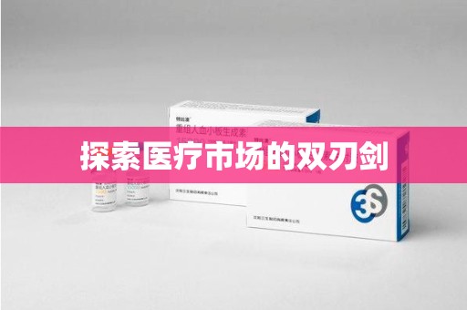 遵义探索医疗市场的双刃剑