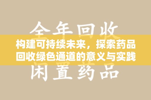 遵义构建可持续未来，探索药品回收绿色通道的意义与实践