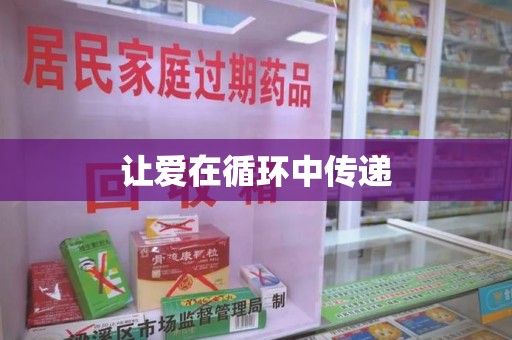 遵义让爱在循环中传递