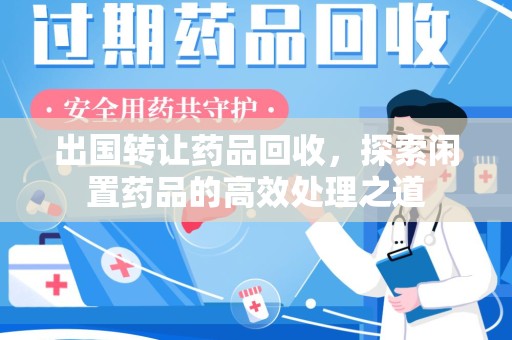 遵义出国转让药品回收，探索闲置药品的高效处理之道