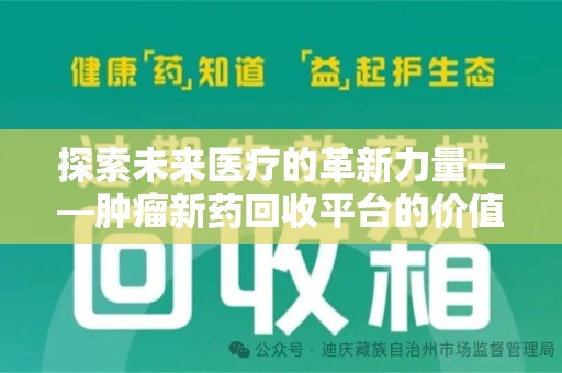 遵义探索未来医疗的革新力量——肿瘤新药回收平台的价值与前景