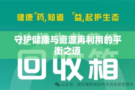 遵义守护健康与资源再利用的平衡之道