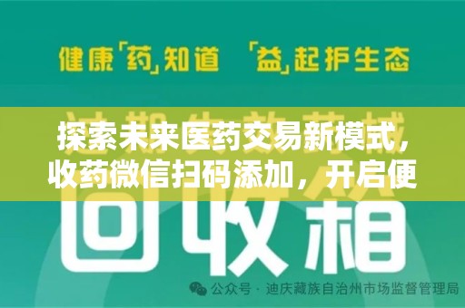 遵义探索未来医药交易新模式，收药微信扫码添加，开启便捷新体验