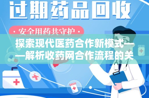 遵义探索现代医药合作新模式——解析收药网合作流程的关键要素