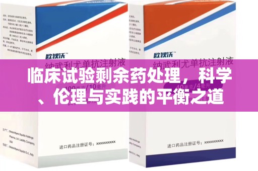 遵义临床试验剩余药处理，科学、伦理与实践的平衡之道