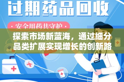 遵义探索市场新蓝海，通过细分品类扩展实现增长的创新路径