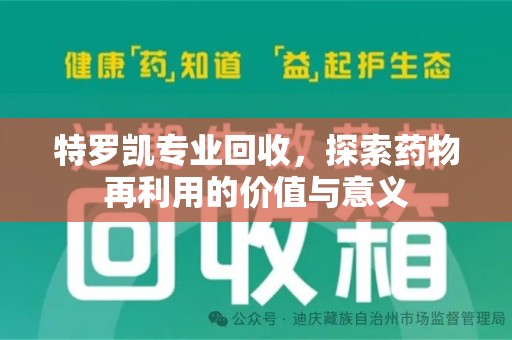 遵义特罗凯专业回收，探索药物再利用的价值与意义