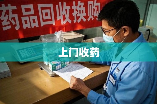 遵义上门收药