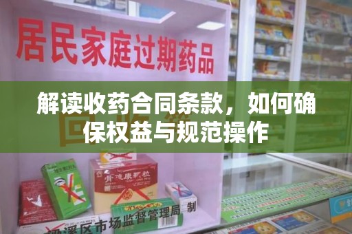 遵义解读收药合同条款，如何确保权益与规范操作