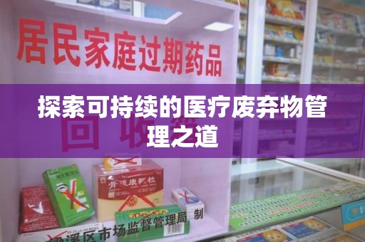 遵义探索可持续的医疗废弃物管理之道