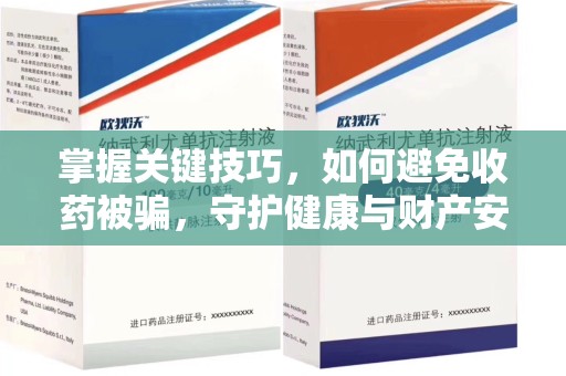 遵义掌握关键技巧，如何避免收药被骗，守护健康与财产安全