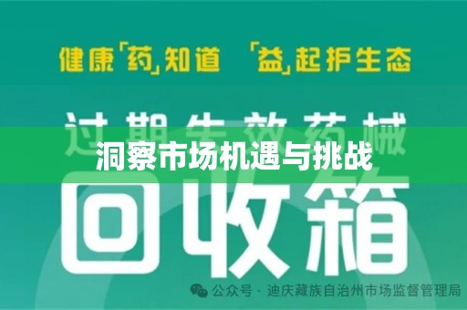 遵义洞察市场机遇与挑战