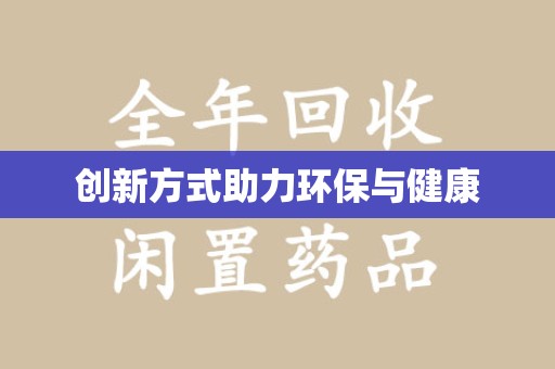 遵义创新方式助力环保与健康