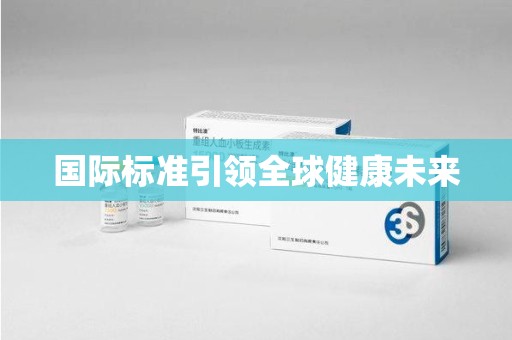 遵义国际标准引领全球健康未来