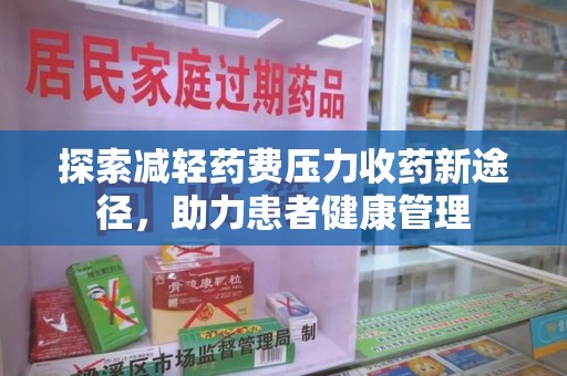遵义探索减轻药费压力收药新途径，助力患者健康管理