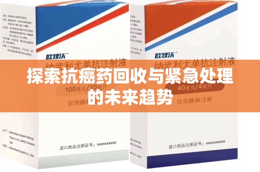 遵义探索抗癌药回收与紧急处理的未来趋势