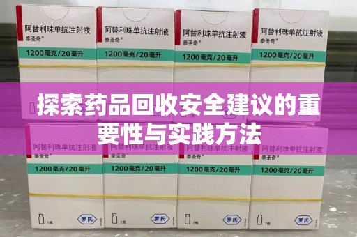遵义探索药品回收安全建议的重要性与实践方法