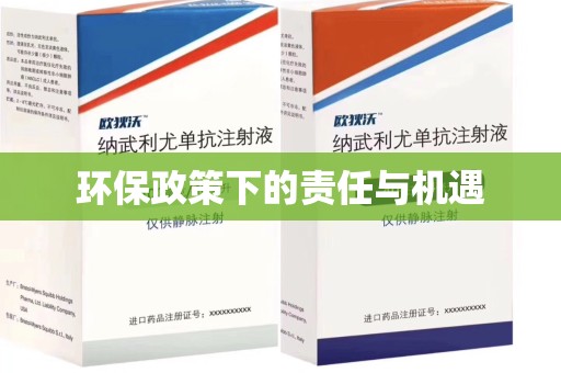 遵义环保政策下的责任与机遇