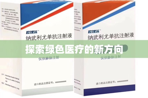 遵义探索绿色医疗的新方向