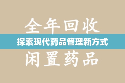 遵义探索现代药品管理新方式