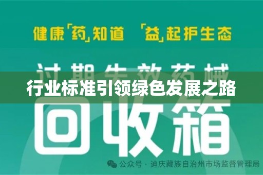 遵义行业标准引领绿色发展之路