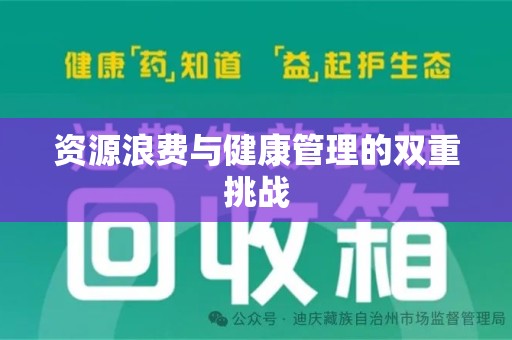 遵义资源浪费与健康管理的双重挑战