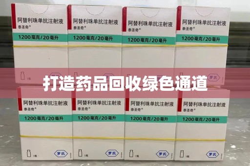 遵义打造药品回收绿色通道