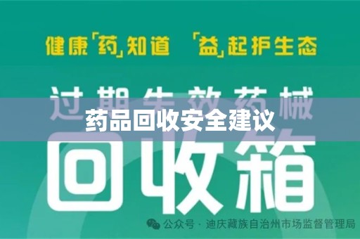 遵义药品回收安全建议