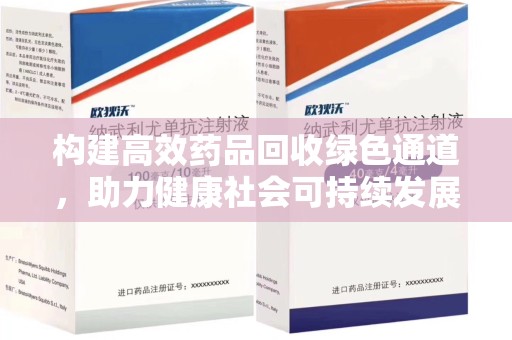 遵义构建高效药品回收绿色通道，助力健康社会可持续发展