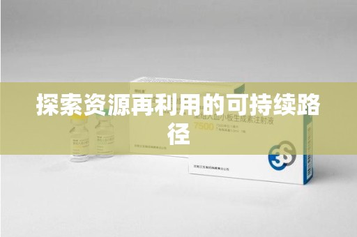 遵义探索资源再利用的可持续路径