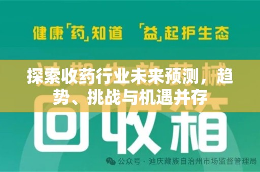 遵义探索收药行业未来预测，趋势、挑战与机遇并存