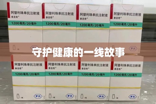 遵义守护健康的一线故事
