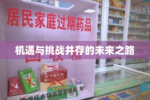 遵义机遇与挑战并存的未来之路