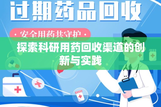 遵义探索科研用药回收渠道的创新与实践