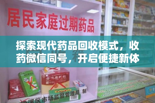 遵义探索现代药品回收模式，收药微信同号，开启便捷新体验