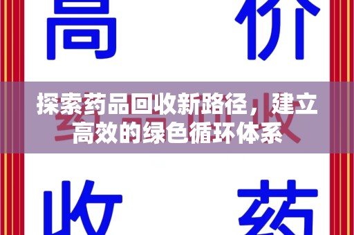 遵义探索药品回收新路径，建立高效的绿色循环体系
