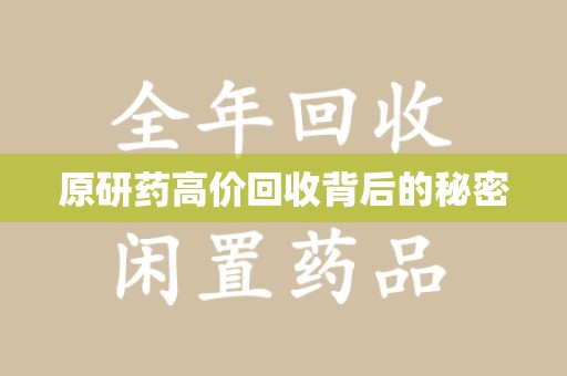 遵义原研药高价回收背后的秘密