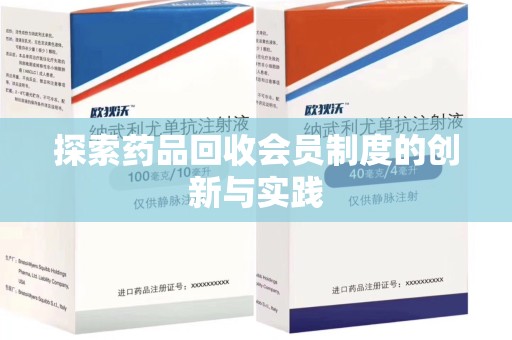 遵义探索药品回收会员制度的创新与实践