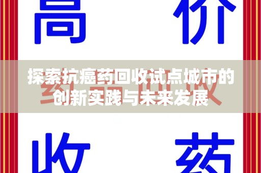 遵义探索抗癌药回收试点城市的创新实践与未来发展